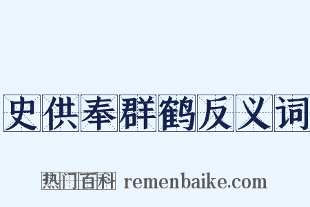 史供奉群鹤反义词是什么意思的图片